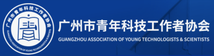 广州市青年科技工作者协会.png