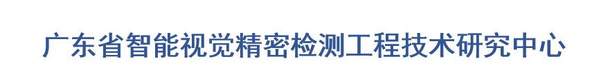 广东省智能视觉精密检测工程技术研究中心-logo.png