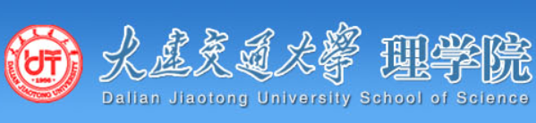 大连交通大学理学院.png