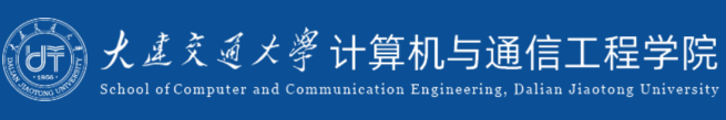 大连交通大学计算机与通信工程学院.png