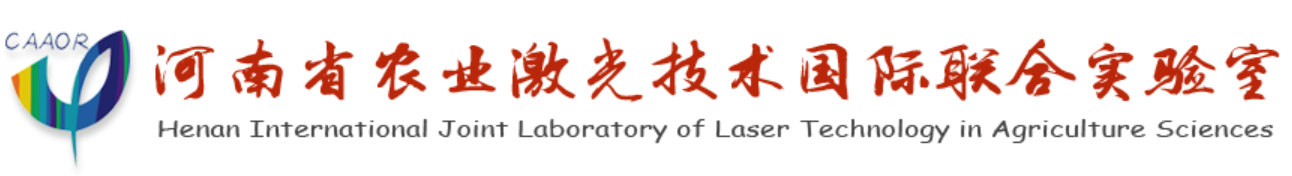 河南省农业激光技术国际联合实验室.png