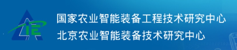 国家农业智能装备工程技术研究中心.jpg