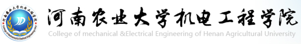 河南农业大学机电工程学院1.jpg