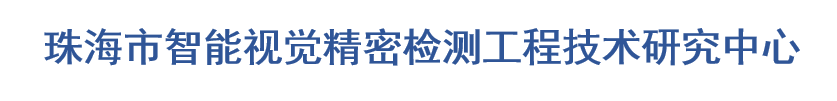 珠海市智能视觉精密检测工程技术研究中心-logo.png